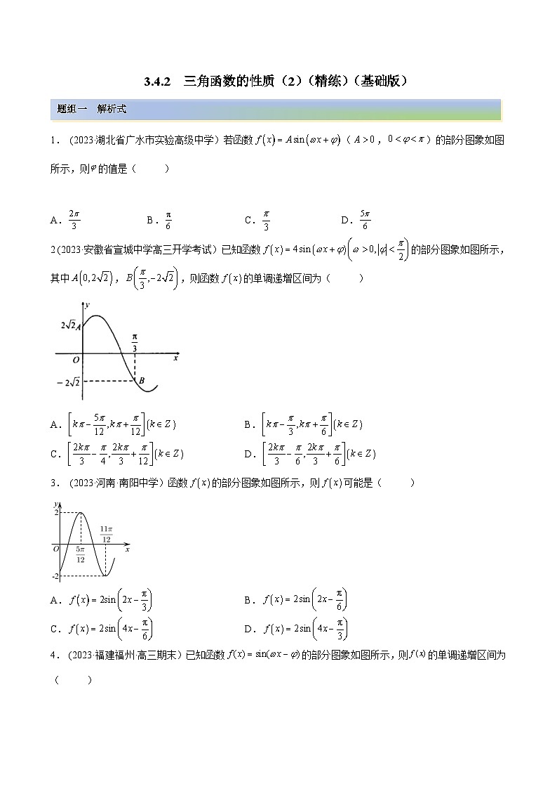 2024年新高考专用数学第一轮复习讲义一隅三反基础版 3.4.2 三角函数的性质(2)(精练)(基础版)(原卷版+解析版)第1页