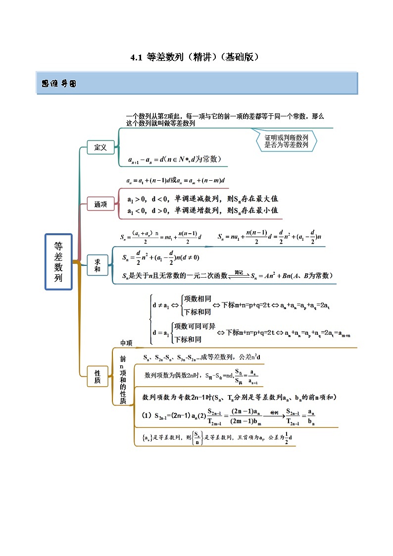 2024年新高考专用数学第一轮复习讲义一隅三反基础版 4.1 等差数列(精讲)(基础版)(原卷版+解析版)01