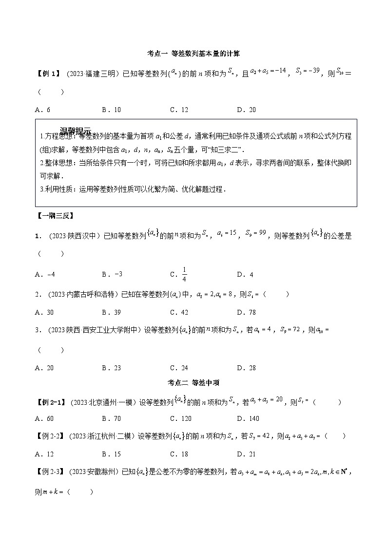 2024年新高考专用数学第一轮复习讲义一隅三反基础版 4.1 等差数列(精讲)(基础版)(原卷版+解析版)03