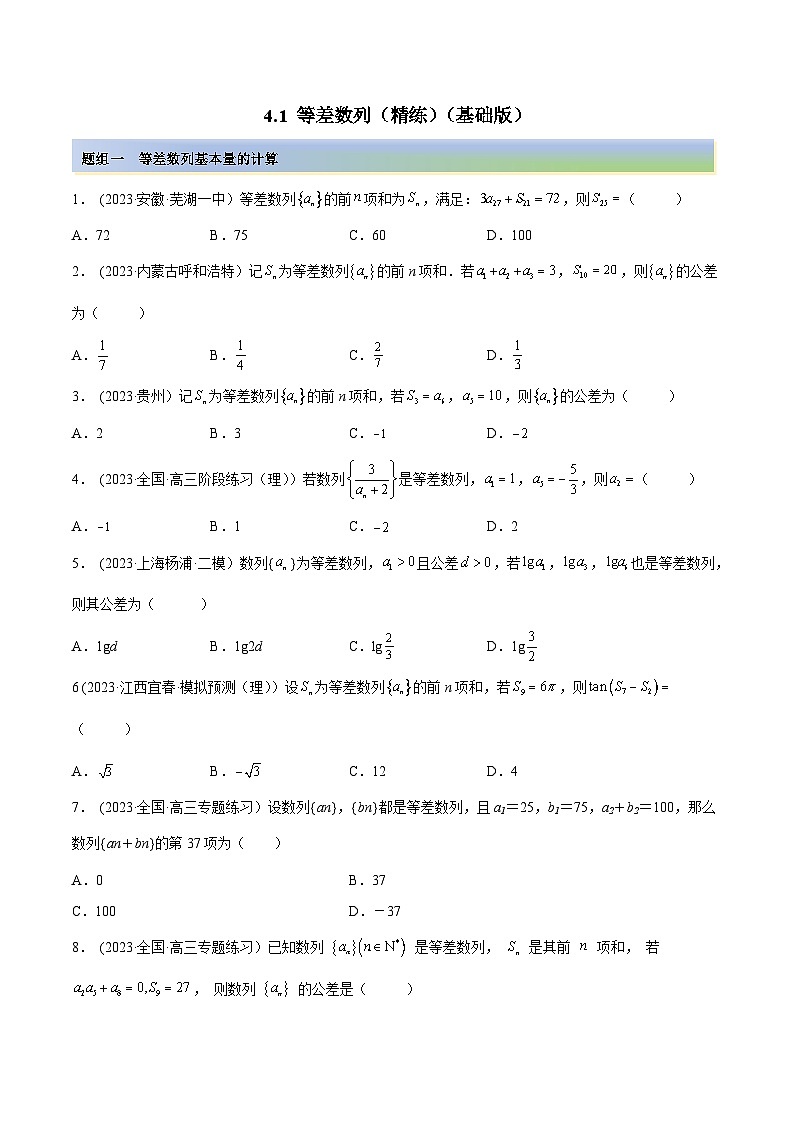 2024年新高考专用数学第一轮复习讲义一隅三反基础版 4.1 等差数列(精练)(基础版)(原卷版+解析版)第1页