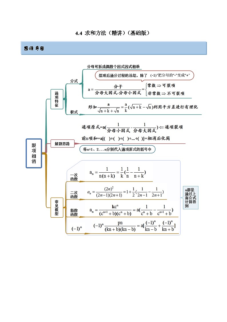 2024年新高考专用数学第一轮复习讲义一隅三反基础版 4.4 求和方法(精讲)(基础版)(原卷版+解析版)01