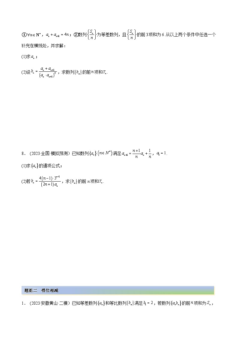 2024年新高考专用数学第一轮复习讲义一隅三反基础版 4.4 求和方法(精练)(基础版)(原卷版+解析版)03