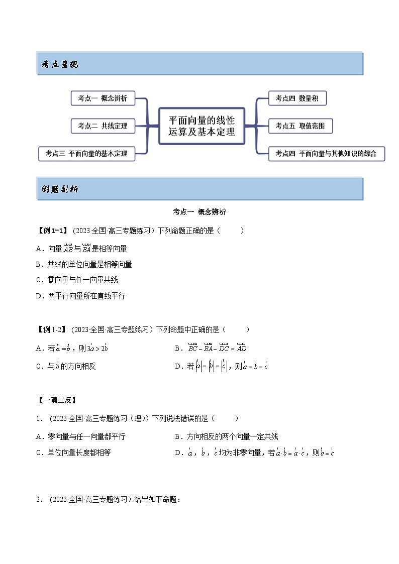 2024年新高考专用数学第一轮复习讲义一隅三反基础版 5.1 平面向量的线性运算及基本定理(精讲)(基础版)(原卷版+解析版)02