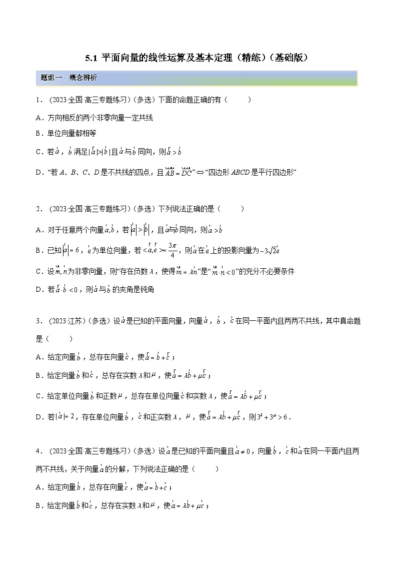 2024年新高考专用数学第一轮复习讲义一隅三反基础版 5.1 平面向量的线性运算及基本定理(精练)(基础版)(原卷版+解析版)01