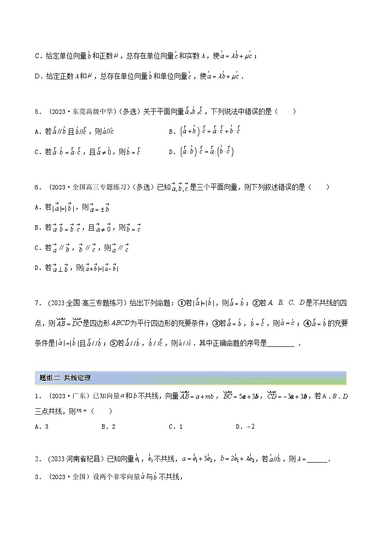 2024年新高考专用数学第一轮复习讲义一隅三反基础版 5.1 平面向量的线性运算及基本定理(精练)(基础版)(原卷版+解析版)02