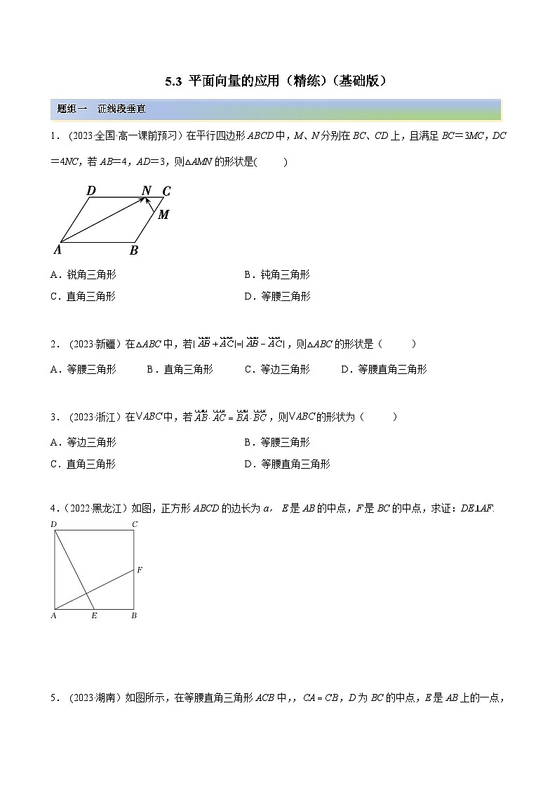 2024年新高考专用数学第一轮复习讲义一隅三反基础版 5.3 平面向量的应用(精练)(基础版)(原卷版+解析版)第1页