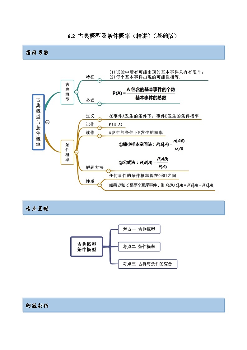 2024年新高考专用数学第一轮复习讲义一隅三反基础版 6.2 古典概型及条件概率(精讲)(基础版)(原卷版+解析版)第1页