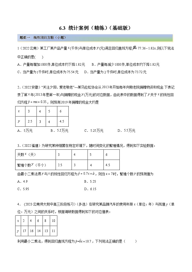 2024年新高考专用数学第一轮复习讲义一隅三反基础版 6.3 统计案例(精练)(基础版)(原卷版+解析版)第1页