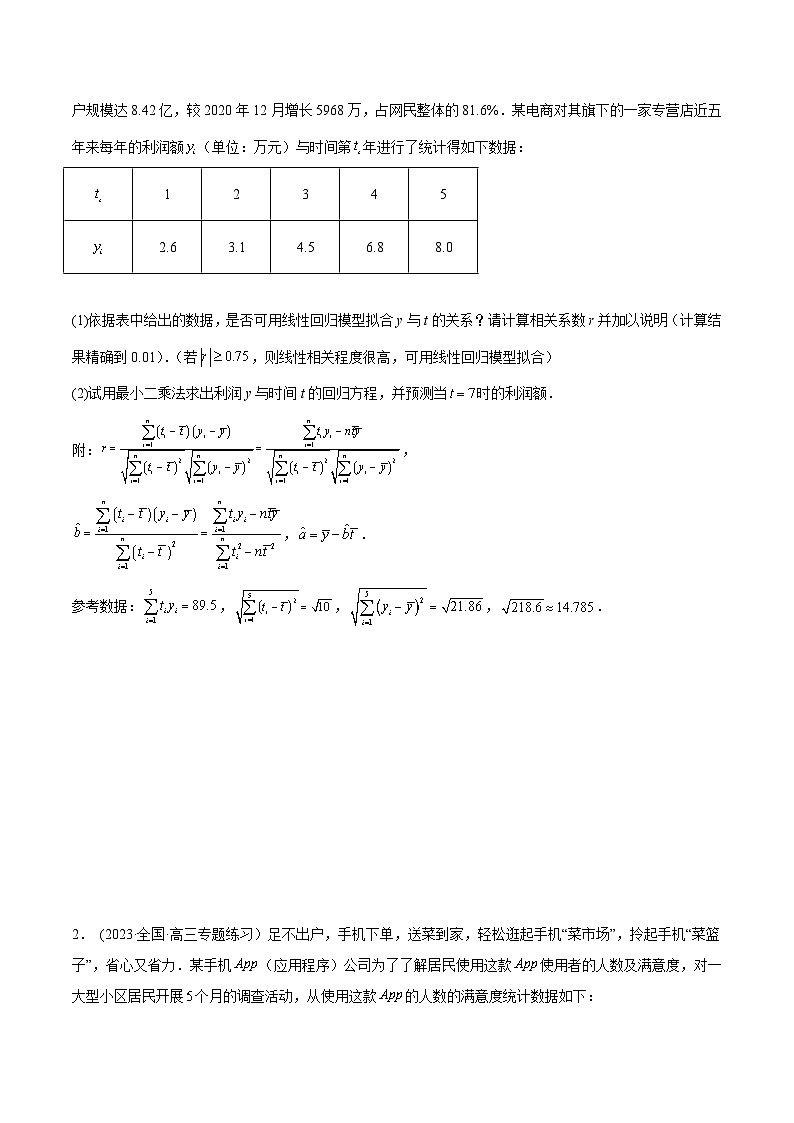 2024年新高考专用数学第一轮复习讲义一隅三反基础版 6.3 统计案例(精练)(基础版)(原卷版+解析版)第3页