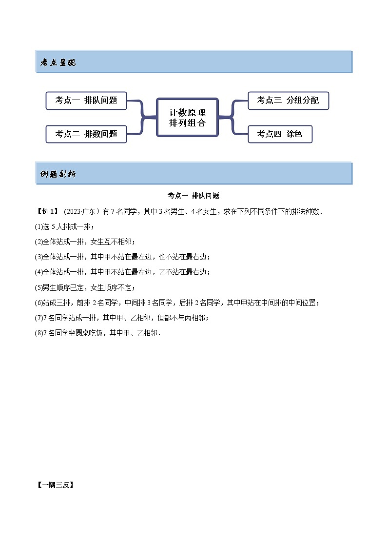 2024年新高考专用数学第一轮复习讲义一隅三反基础版 6.4 计数原理及排列组合(精讲)(基础版)(原卷版+解析版)第2页