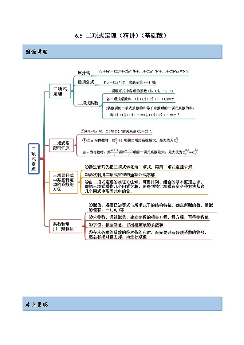 2024年新高考专用数学第一轮复习讲义一隅三反基础版 6.5 二项式定理(精讲)(基础版)(原卷版+解析版)第1页