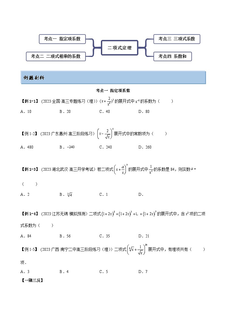 2024年新高考专用数学第一轮复习讲义一隅三反基础版 6.5 二项式定理(精讲)(基础版)(原卷版+解析版)第2页