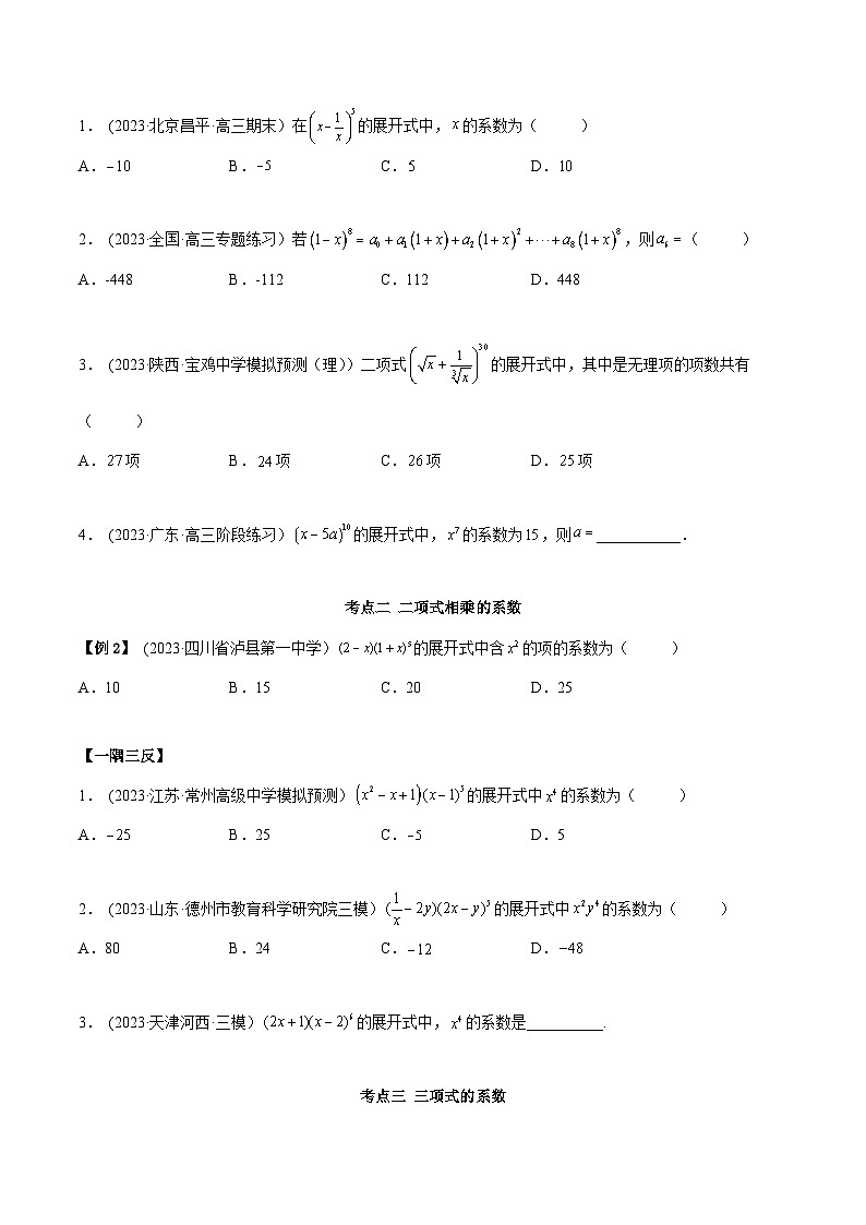 2024年新高考专用数学第一轮复习讲义一隅三反基础版 6.5 二项式定理(精讲)(基础版)(原卷版+解析版)第3页