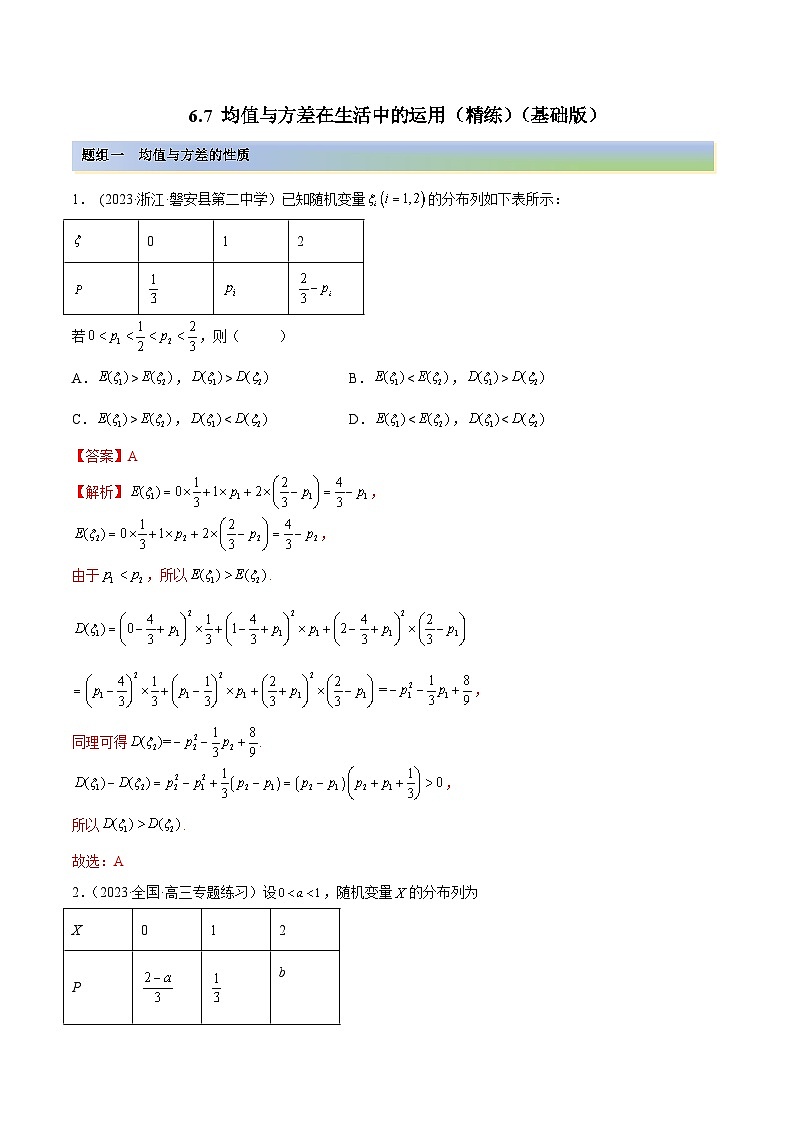 2024年新高考专用数学第一轮复习讲义一隅三反基础版 6.7 均值与方差在生活中的运用(精练)(基础版)(原卷版+解析版)第1页