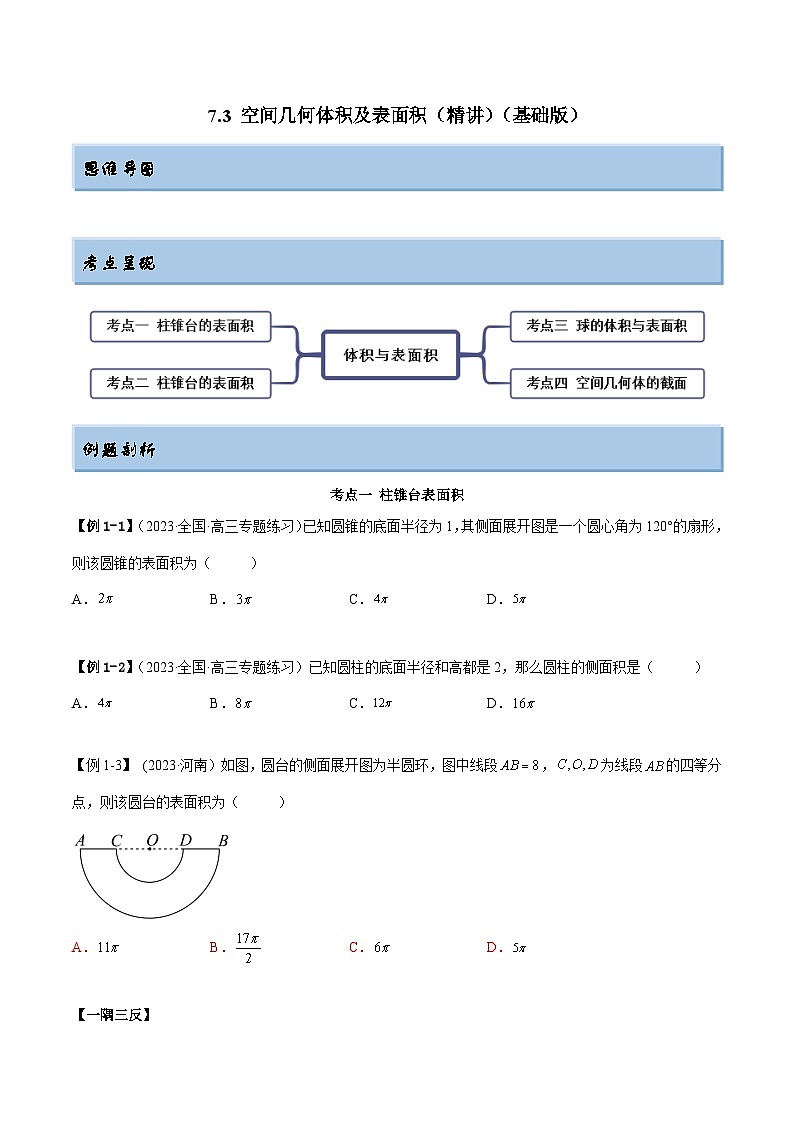 2024年新高考专用数学第一轮复习讲义一隅三反基础版 7.3 空间几何体积及表面积(精讲)(基础版)(原卷版+解析版)第1页