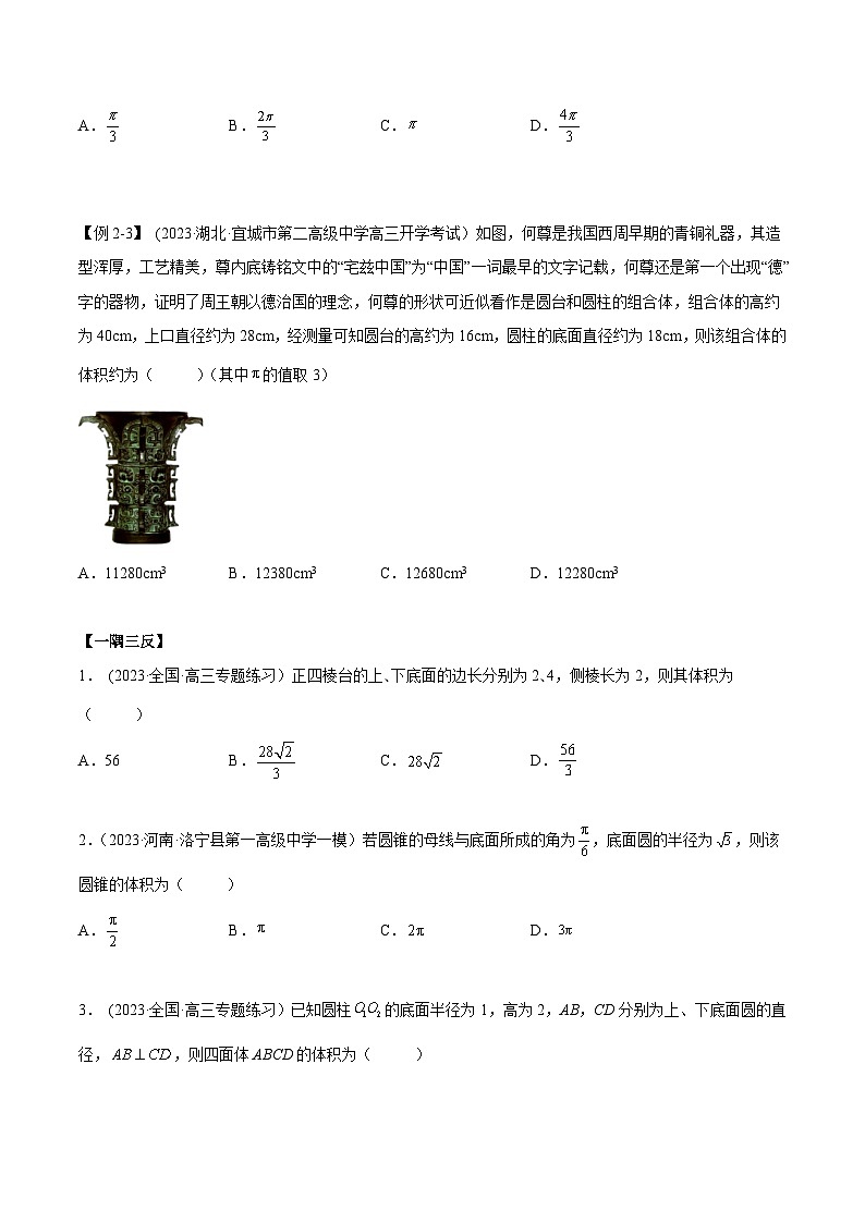 2024年新高考专用数学第一轮复习讲义一隅三反基础版 7.3 空间几何体积及表面积(精讲)(基础版)(原卷版+解析版)第3页