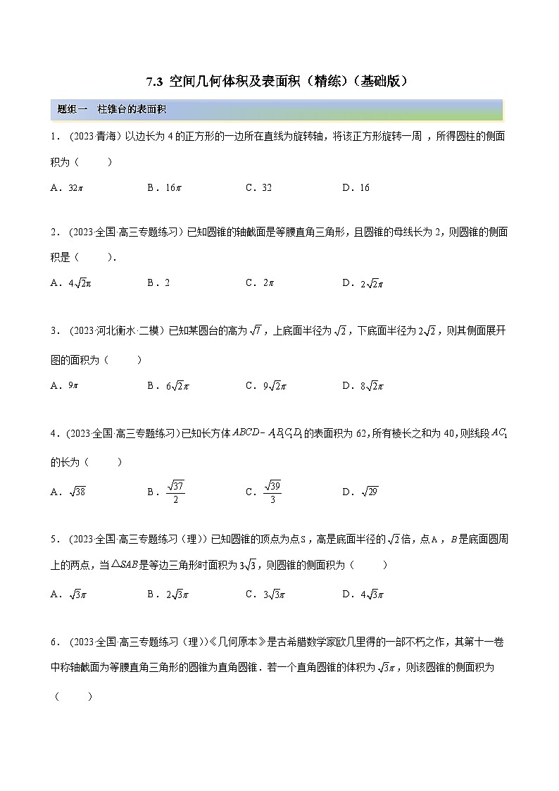 2024年新高考专用数学第一轮复习讲义一隅三反基础版 7.3 空间几何体积及表面积(精练)(基础版)(原卷版+解析版)第1页