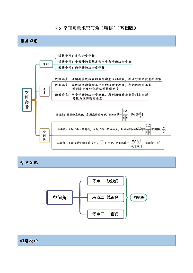 2024年新高考专用数学第一轮复习讲义一隅三反基础版 7.5 空间向量求空间角(精讲)(基础版)(原卷版+解析版)第1页