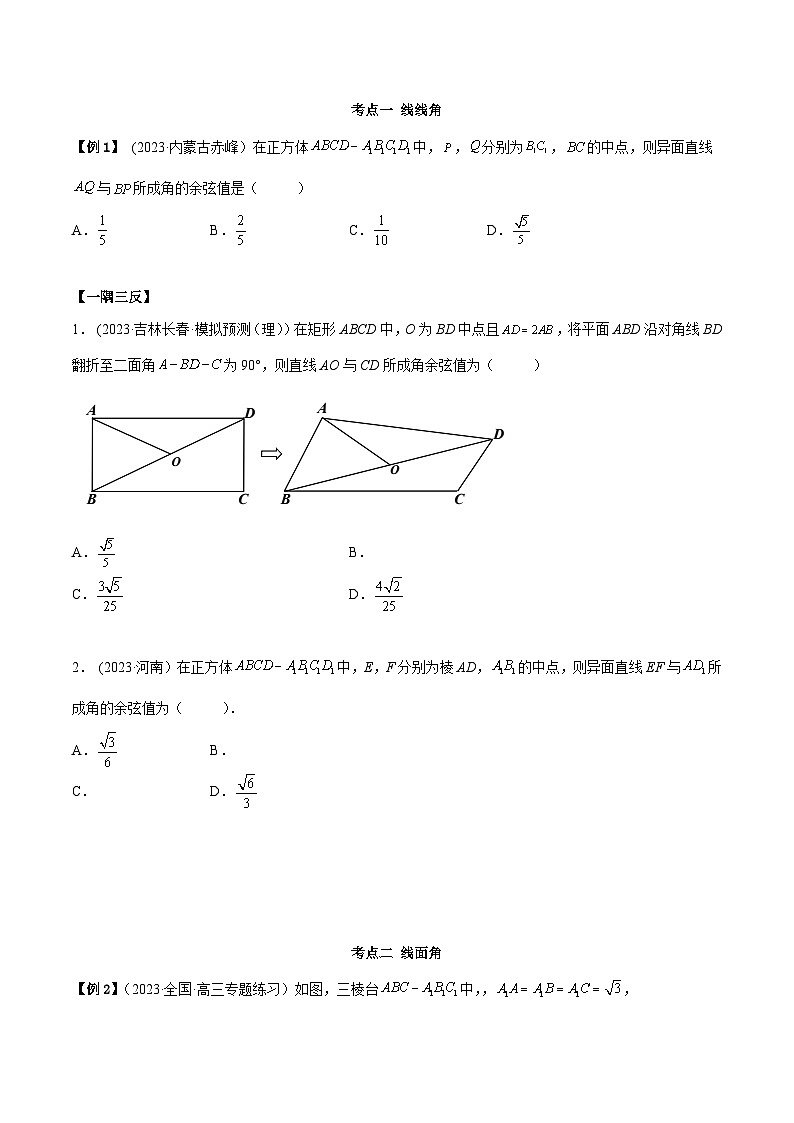 2024年新高考专用数学第一轮复习讲义一隅三反基础版 7.5 空间向量求空间角(精讲)(基础版)(原卷版+解析版)第2页