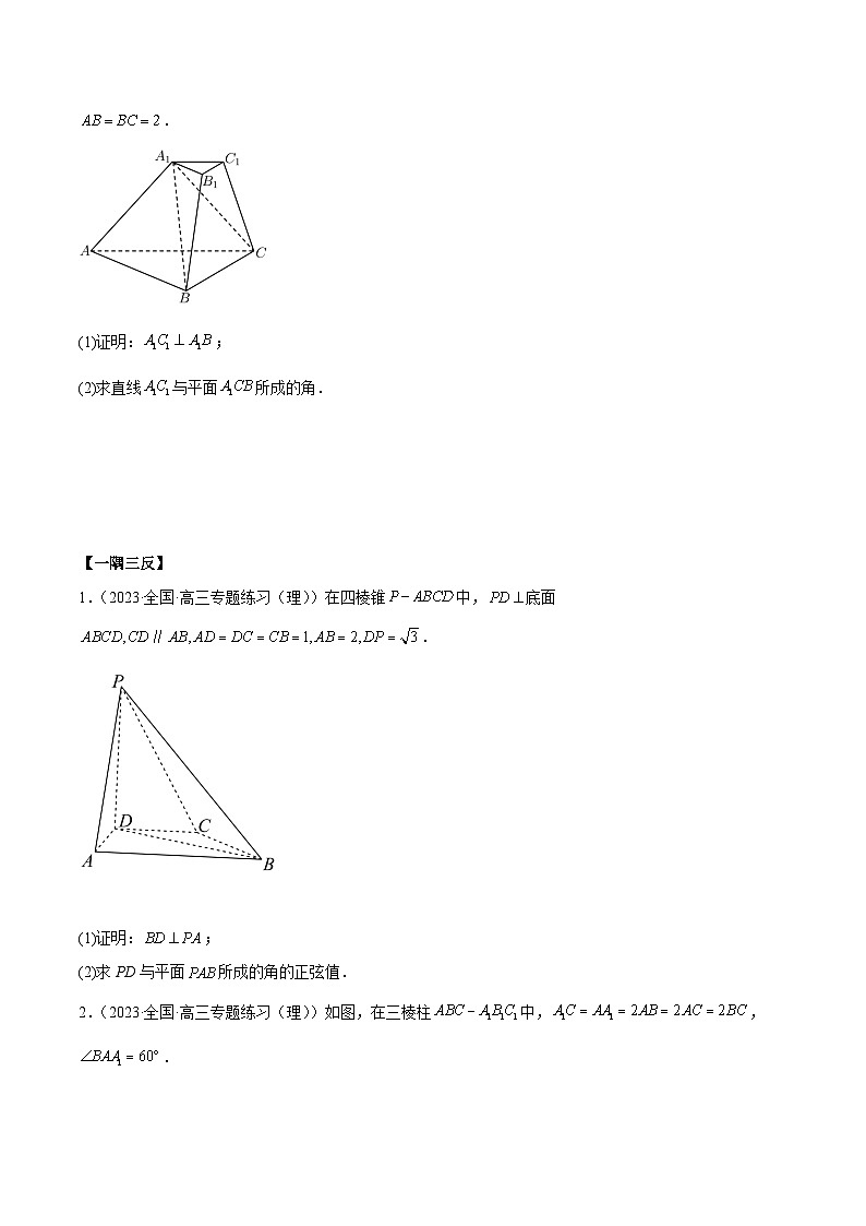 2024年新高考专用数学第一轮复习讲义一隅三反基础版 7.5 空间向量求空间角(精讲)(基础版)(原卷版+解析版)第3页
