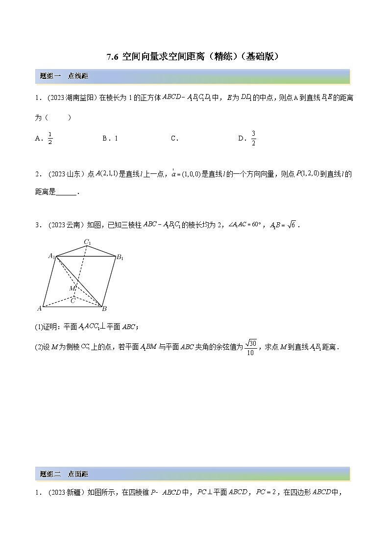 2024年新高考专用数学第一轮复习讲义一隅三反基础版 7.6 空间向量求空间距离(精练)(基础版)(原卷版+解析版)第1页