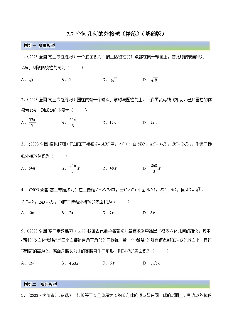 2024年新高考专用数学第一轮复习讲义一隅三反基础版 7.7 空间几何的外接球(精练)(基础版)(原卷版+解析版)01