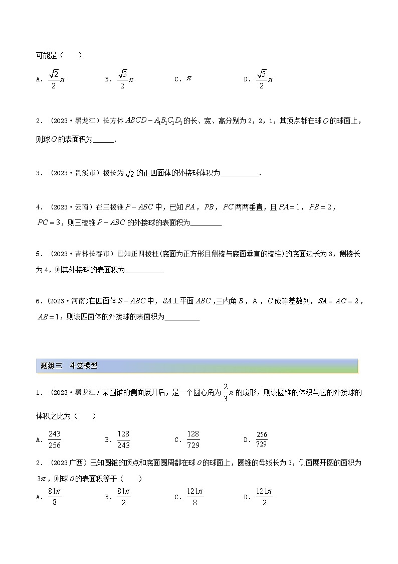 2024年新高考专用数学第一轮复习讲义一隅三反基础版 7.7 空间几何的外接球(精练)(基础版)(原卷版+解析版)02
