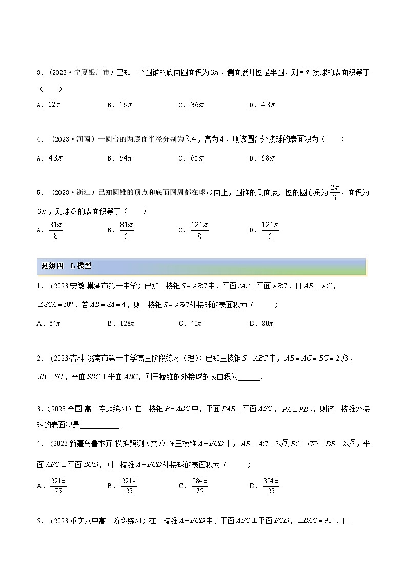 2024年新高考专用数学第一轮复习讲义一隅三反基础版 7.7 空间几何的外接球(精练)(基础版)(原卷版+解析版)03