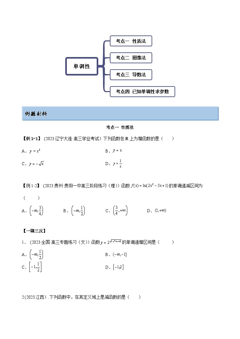 2024年新高考专用数学第一轮复习讲义一隅三反基础版 8.4 单调性(精讲)(基础版)(原卷版+解析版)第2页