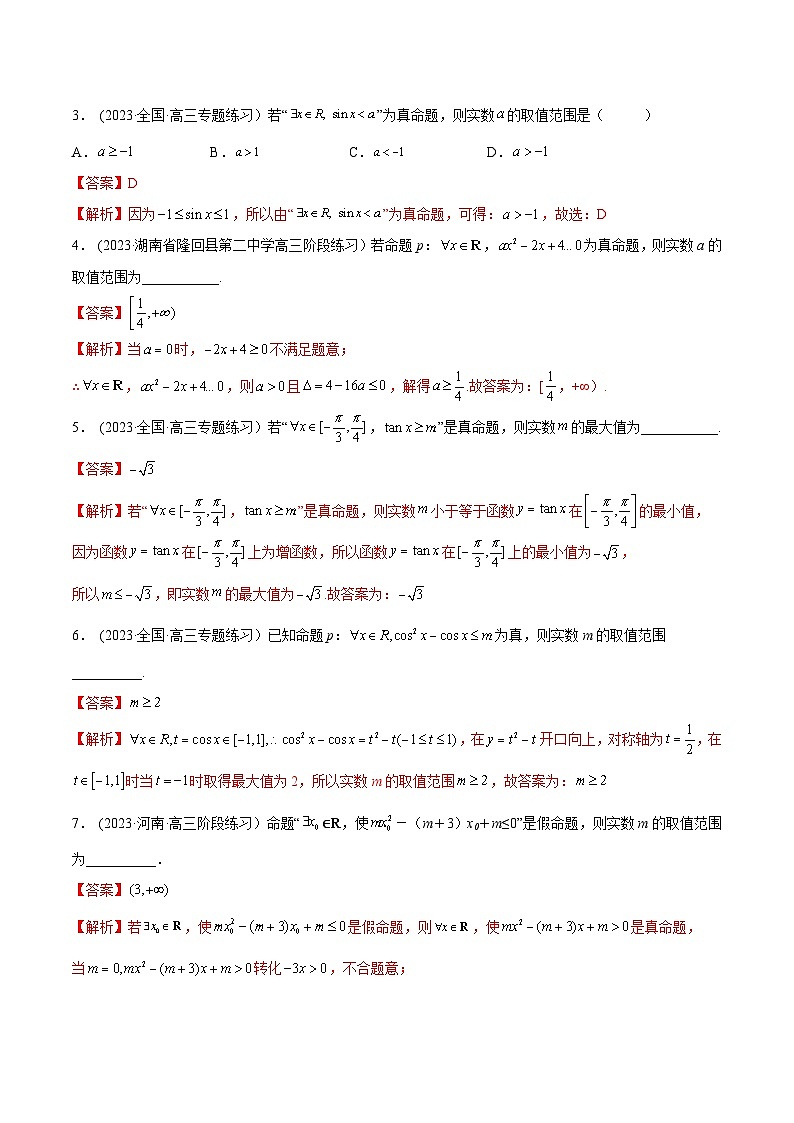2024年新高考专用数学第一轮复习讲义一隅三反基础版 1.2 逻辑用语与充分、必要条件(精练)(基础版)(原卷版+解析版)第3页