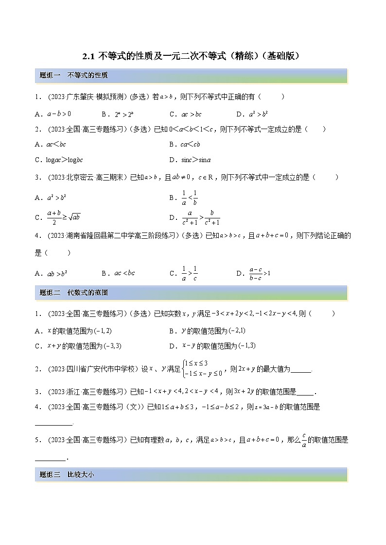 2024年新高考专用数学第一轮复习讲义一隅三反基础版 2.1 不等式的性质及一元二次不等式(精练)(基础版)(原卷版+解析版)第1页