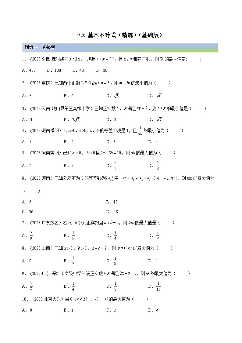 2024年新高考专用数学第一轮复习讲义一隅三反基础版 2.2 基本不等式(精练)(基础版)(原卷版+解析版)第1页