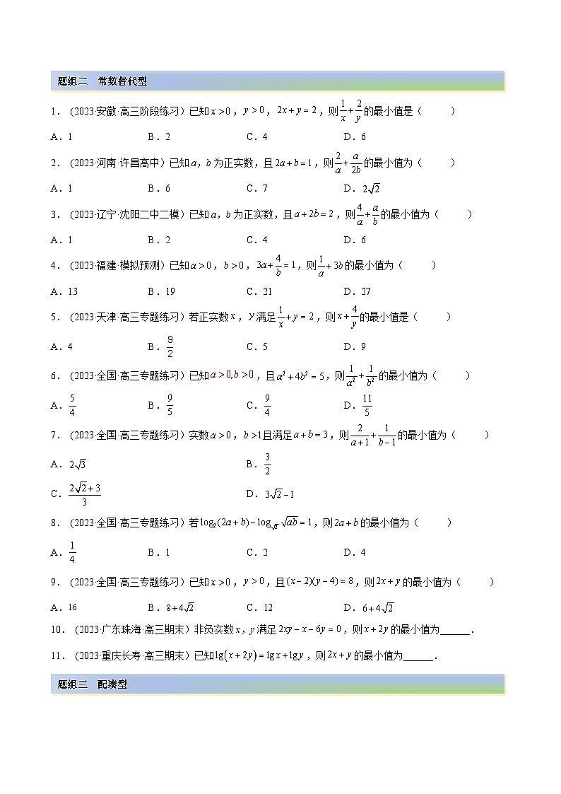 2024年新高考专用数学第一轮复习讲义一隅三反基础版 2.2 基本不等式(精练)(基础版)(原卷版+解析版)第2页