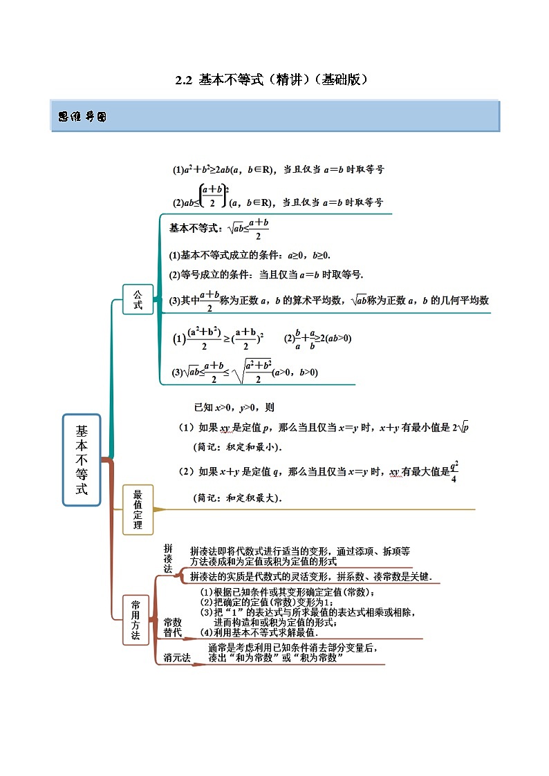 2024年新高考专用数学第一轮复习讲义一隅三反基础版 2.2 基本不等式(精讲)(基础版)(原卷版+解析版)第1页
