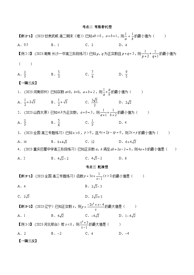 2024年新高考专用数学第一轮复习讲义一隅三反基础版 2.2 基本不等式(精讲)(基础版)(原卷版+解析版)第3页