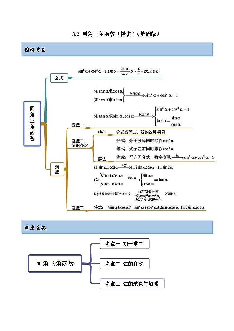 2024年新高考专用数学第一轮复习讲义一隅三反基础版 3.2 同角三角函数(精讲)(基础版)(原卷版+解析版)第1页