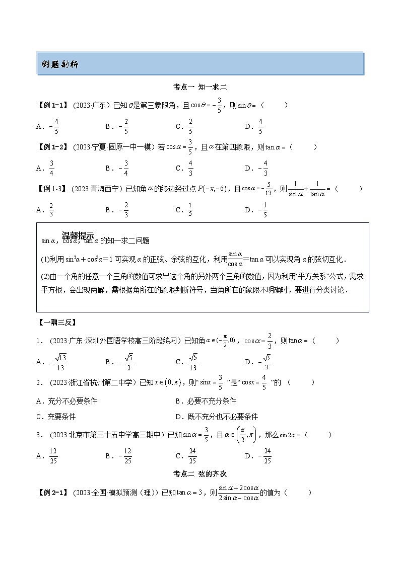 2024年新高考专用数学第一轮复习讲义一隅三反基础版 3.2 同角三角函数(精讲)(基础版)(原卷版+解析版)第2页