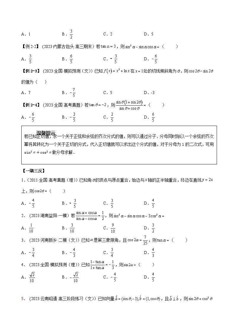2024年新高考专用数学第一轮复习讲义一隅三反基础版 3.2 同角三角函数(精讲)(基础版)(原卷版+解析版)第3页