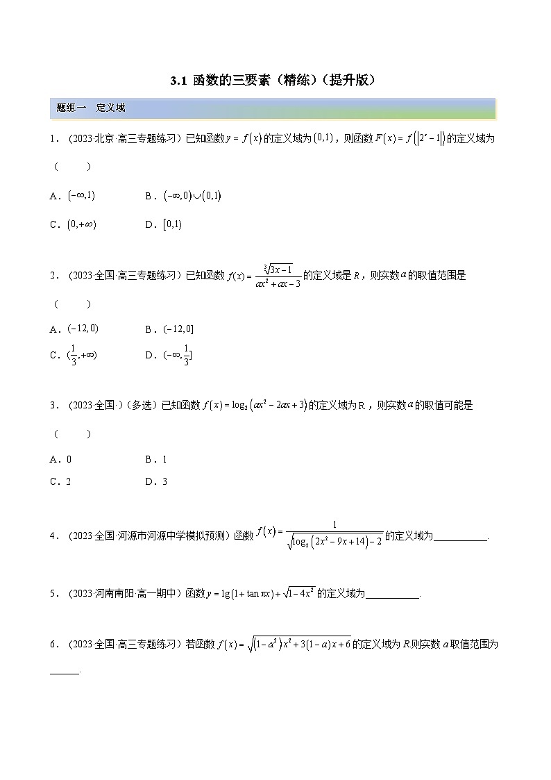 2024年新高考數(shù)學專用第一輪復習講義一隅三反提升卷 3.1 函數(shù)的三要素（精練）（提升版）（原卷版+解析版）第1頁