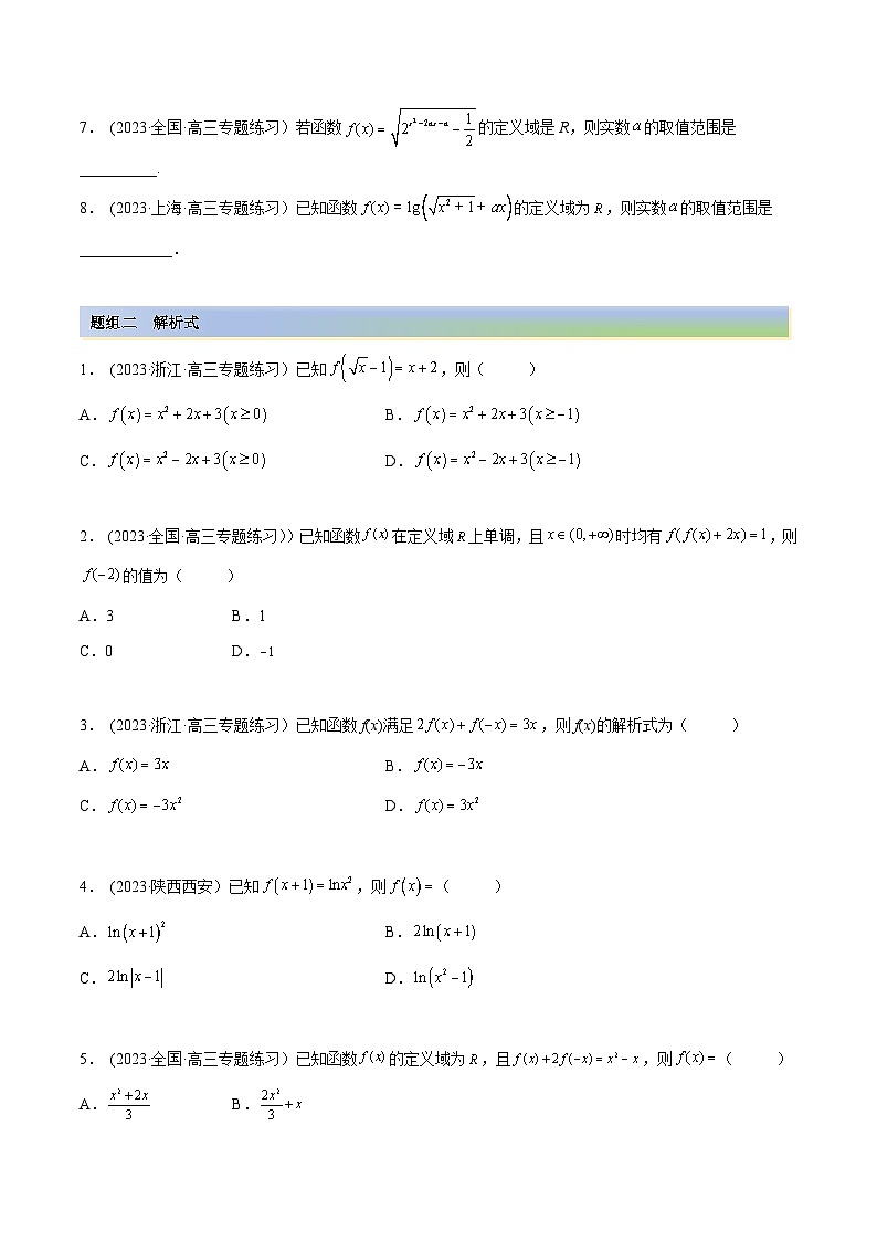 2024年新高考數(shù)學專用第一輪復習講義一隅三反提升卷 3.1 函數(shù)的三要素（精練）（提升版）（原卷版+解析版）第2頁