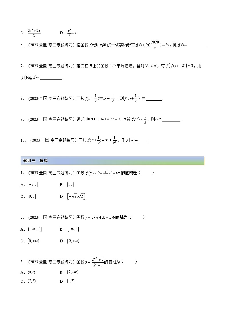 2024年新高考數(shù)學專用第一輪復習講義一隅三反提升卷 3.1 函數(shù)的三要素（精練）（提升版）（原卷版+解析版）第3頁