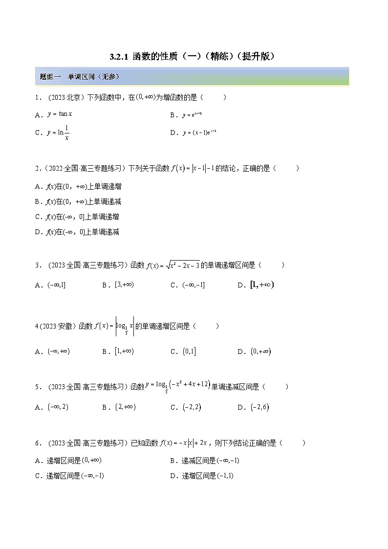 2024年新高考數(shù)學(xué)專用第一輪復(fù)習(xí)講義一隅三反提升卷 3.2.1 函數(shù)的性質(zhì)（一）（精練）（提升版）（原卷版+解析版）第1頁