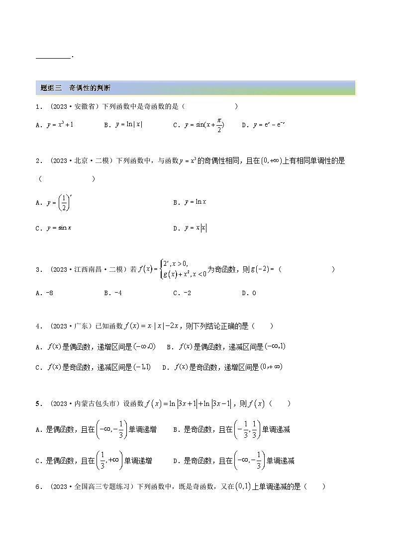 2024年新高考數(shù)學(xué)專用第一輪復(fù)習(xí)講義一隅三反提升卷 3.2.1 函數(shù)的性質(zhì)（一）（精練）（提升版）（原卷版+解析版）第3頁