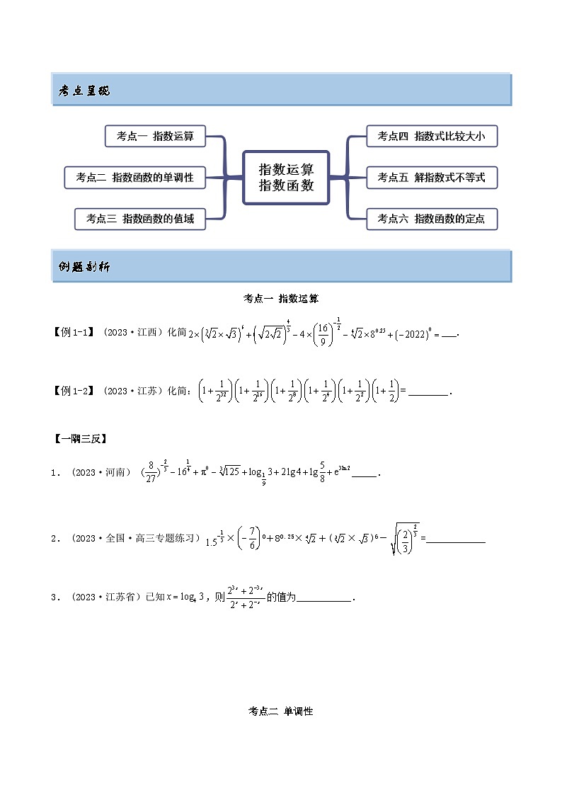 2024年新高考数学专用第一轮复习讲义一隅三反提升卷 3.3 指数运算及指数函数(精讲)(提升版)(原卷版+解析版)第2页