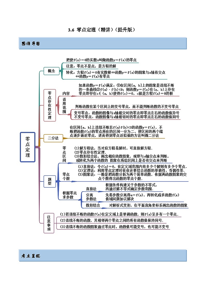 2024年新高考数学专用第一轮复习讲义一隅三反提升卷 3.6 零点定理(精讲)(提升版)(原卷版+解析版)第1页