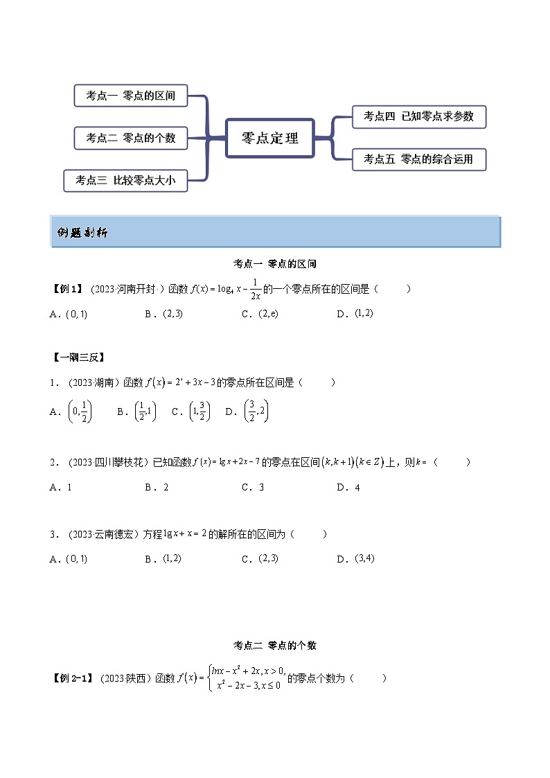 2024年新高考数学专用第一轮复习讲义一隅三反提升卷 3.6 零点定理(精讲)(提升版)(原卷版+解析版)第2页