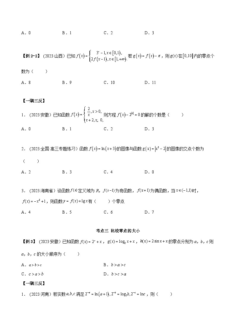 2024年新高考数学专用第一轮复习讲义一隅三反提升卷 3.6 零点定理(精讲)(提升版)(原卷版+解析版)第3页