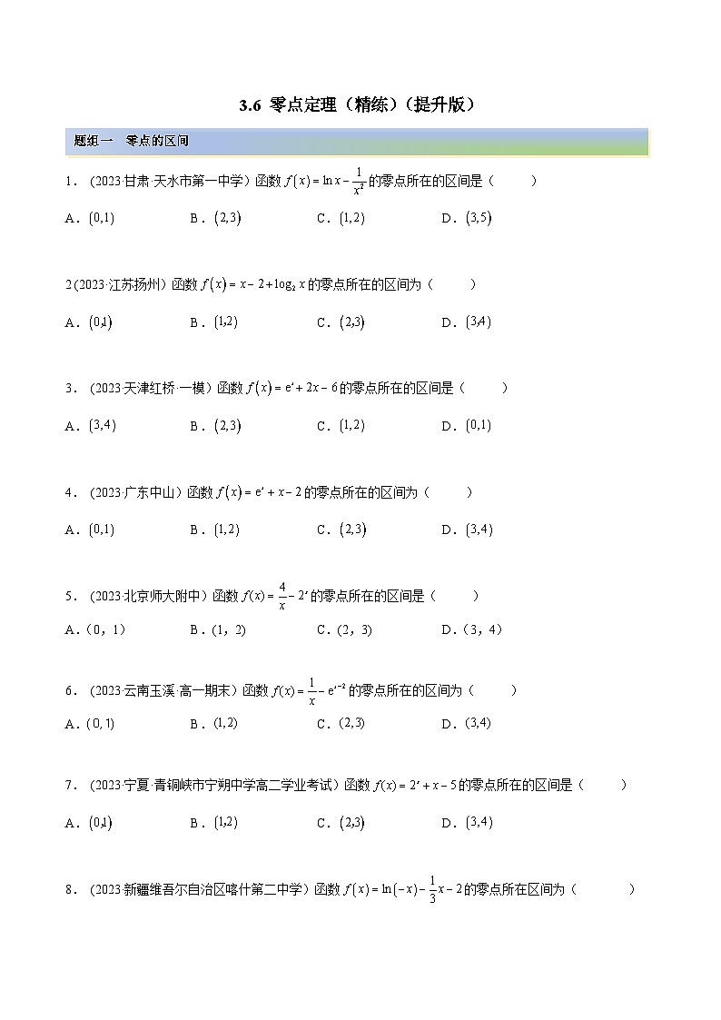 2024年新高考数学专用第一轮复习讲义一隅三反提升卷 3.6 零点定理(精练)(提升版)(原卷版+解析版)第1页