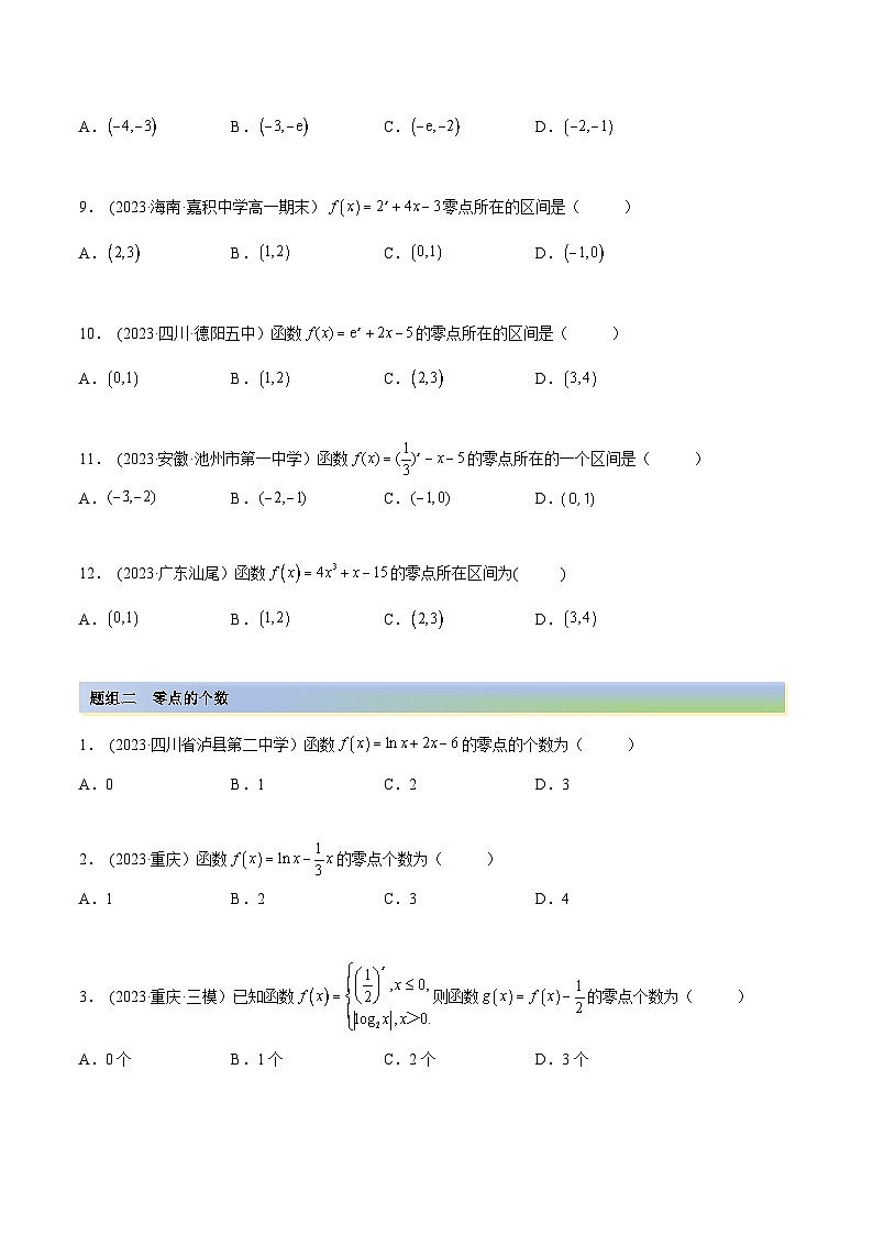 2024年新高考数学专用第一轮复习讲义一隅三反提升卷 3.6 零点定理(精练)(提升版)(原卷版+解析版)第2页