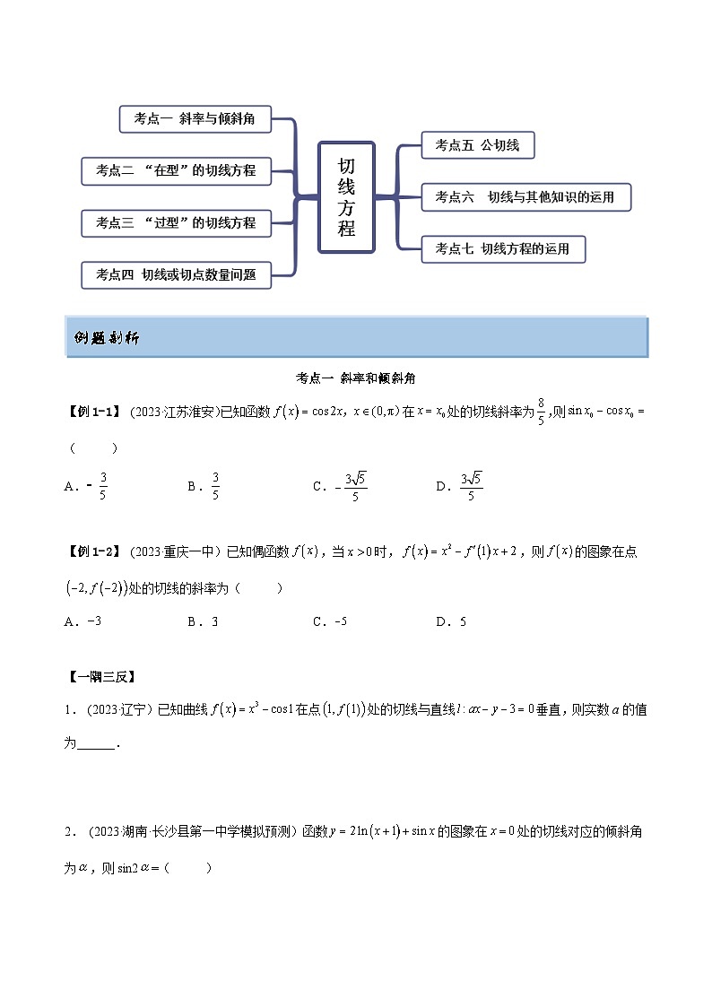 2024年新高考数学专用第一轮复习讲义一隅三反提升卷 4.1 切线方程(精讲)(提升版)(原卷版+解析版)第2页